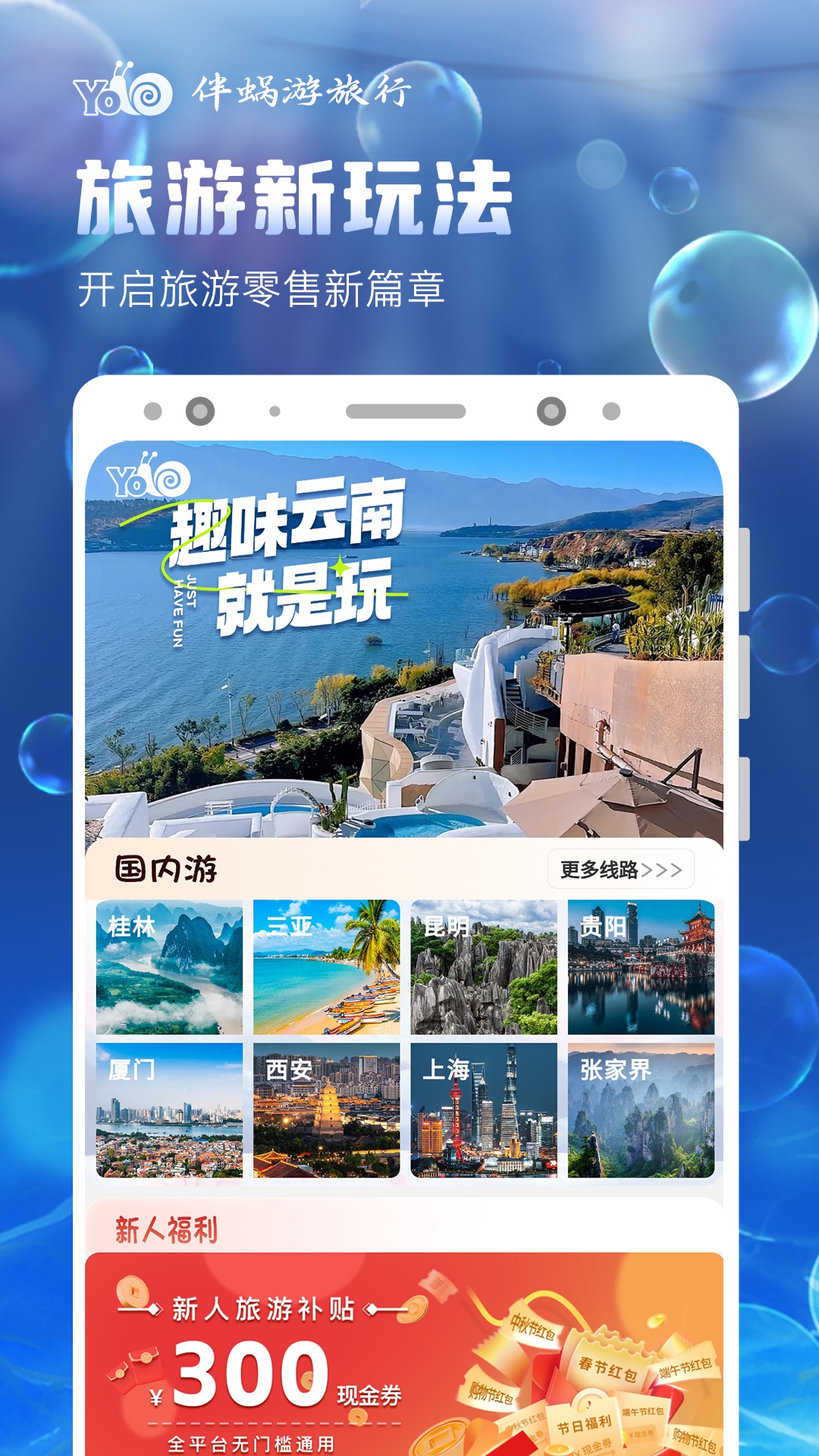伴蜗游旅行软件封面