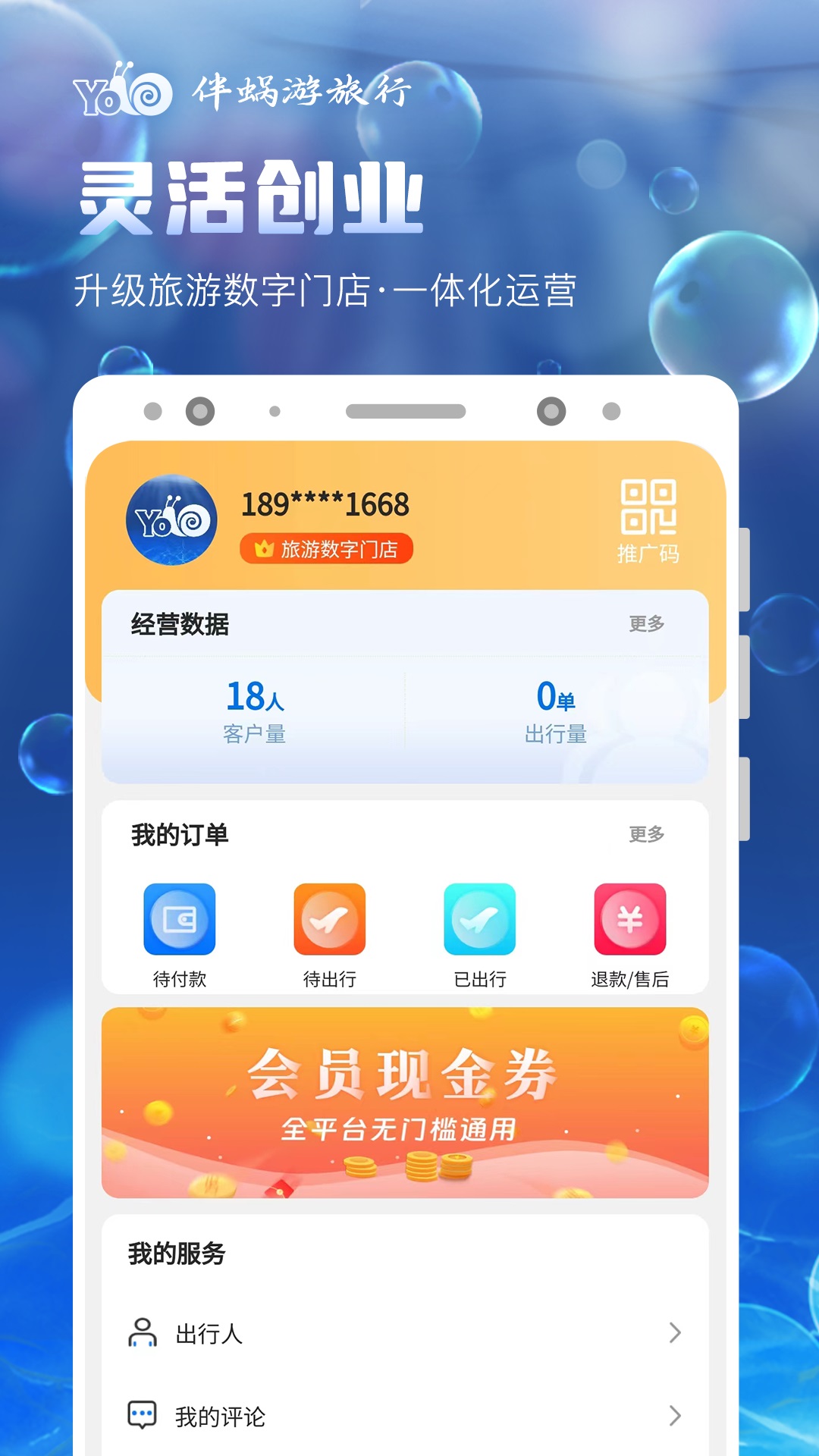 伴蜗游旅行软件封面