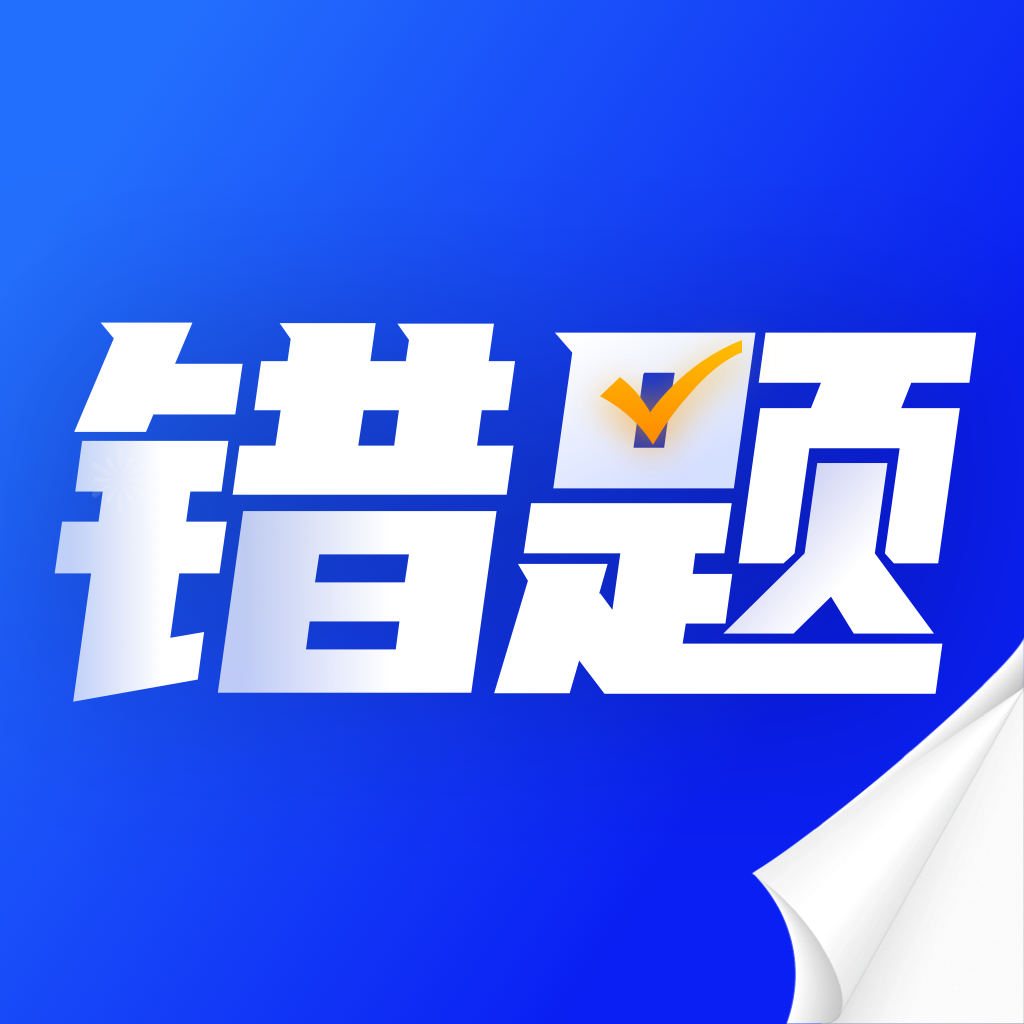 错题本天天记 v1.0.1 安卓版