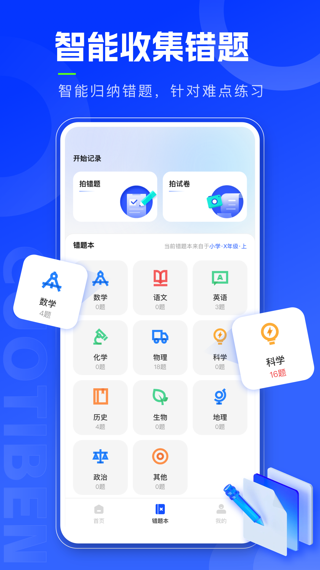错题本天天记软件封面