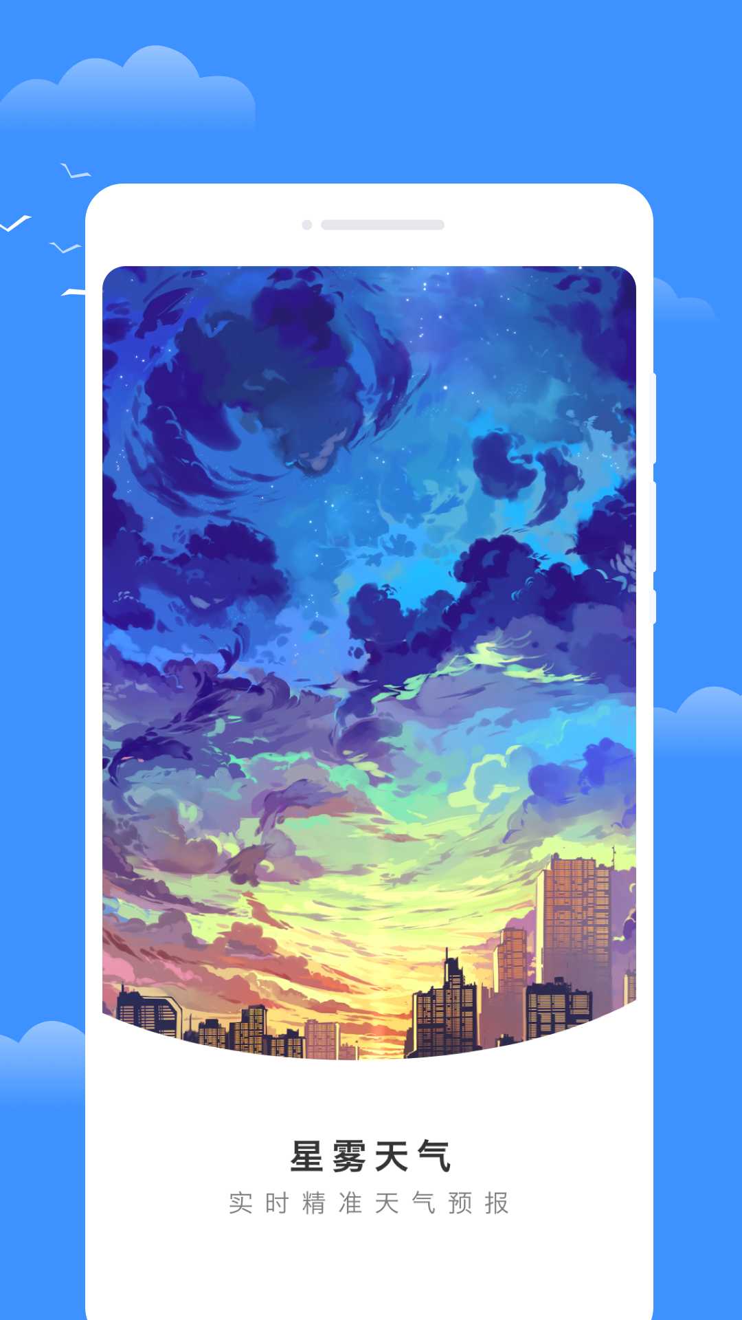星雾天气软件封面