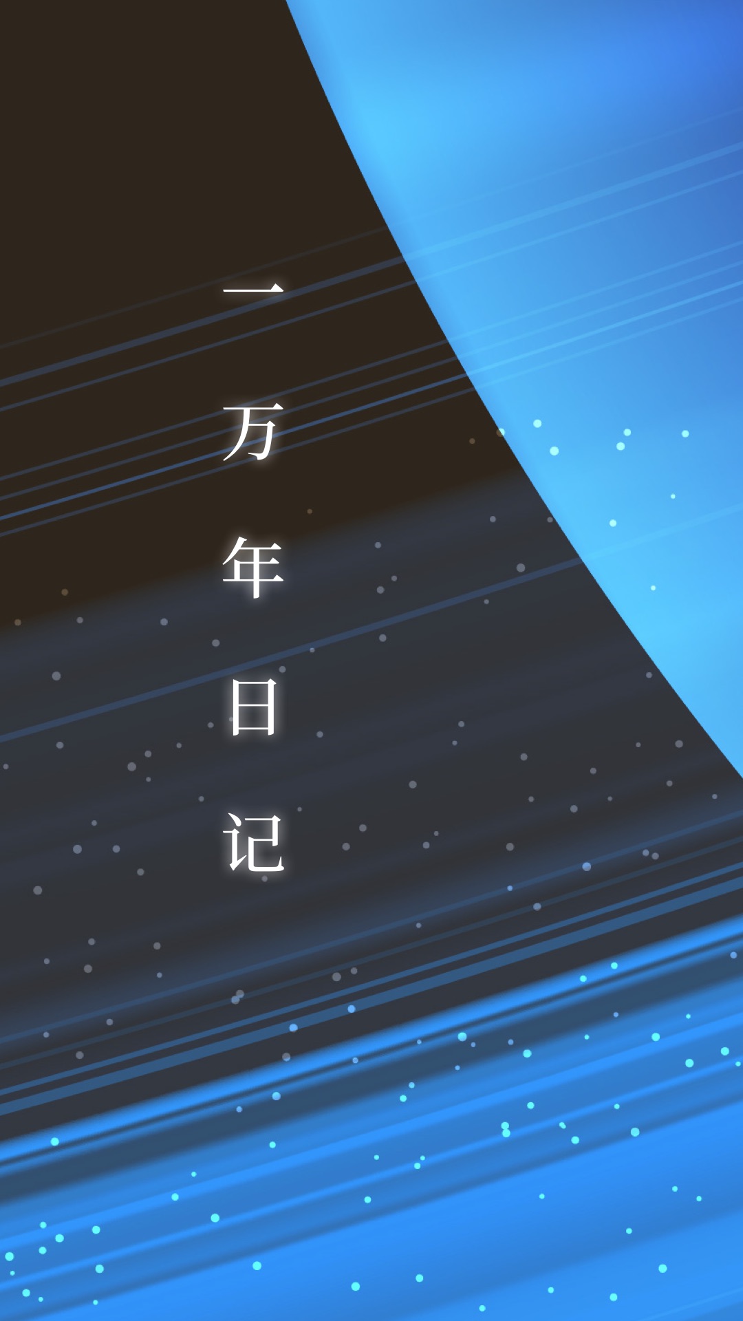 一万年日记软件封面