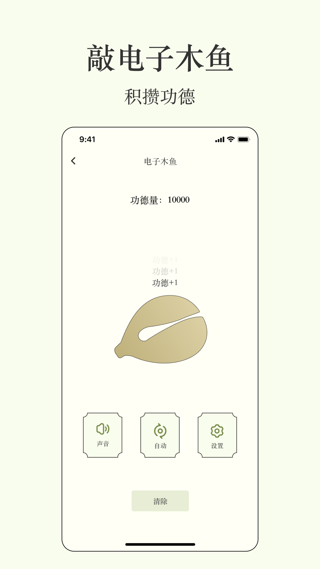 祈福木鱼软件封面