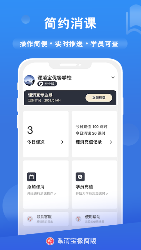 课消宝极简版软件封面