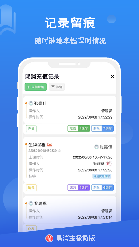 课消宝极简版软件封面