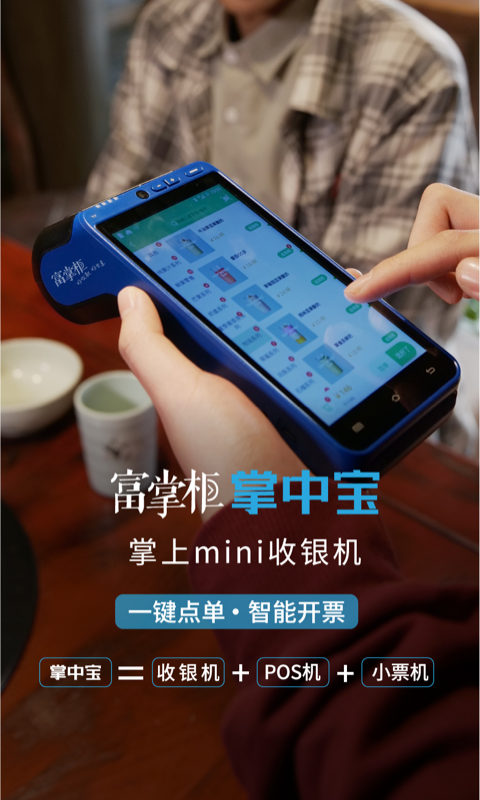 富掌柜商户版软件封面