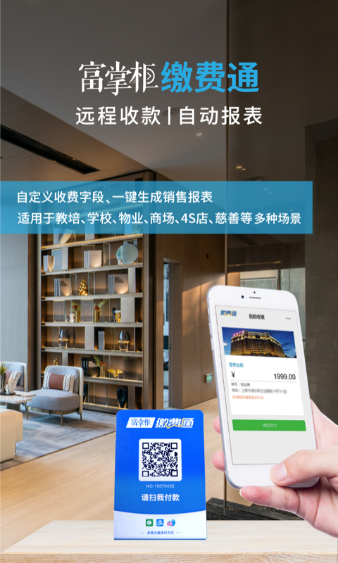 富掌柜商户版软件封面