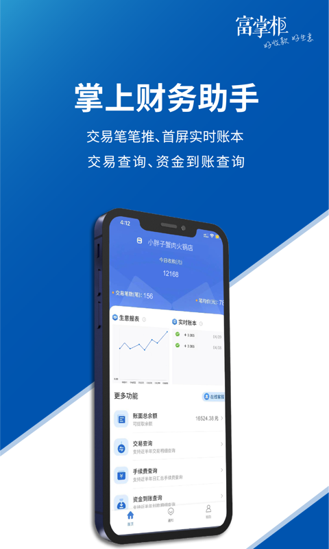 富掌柜商户版软件封面