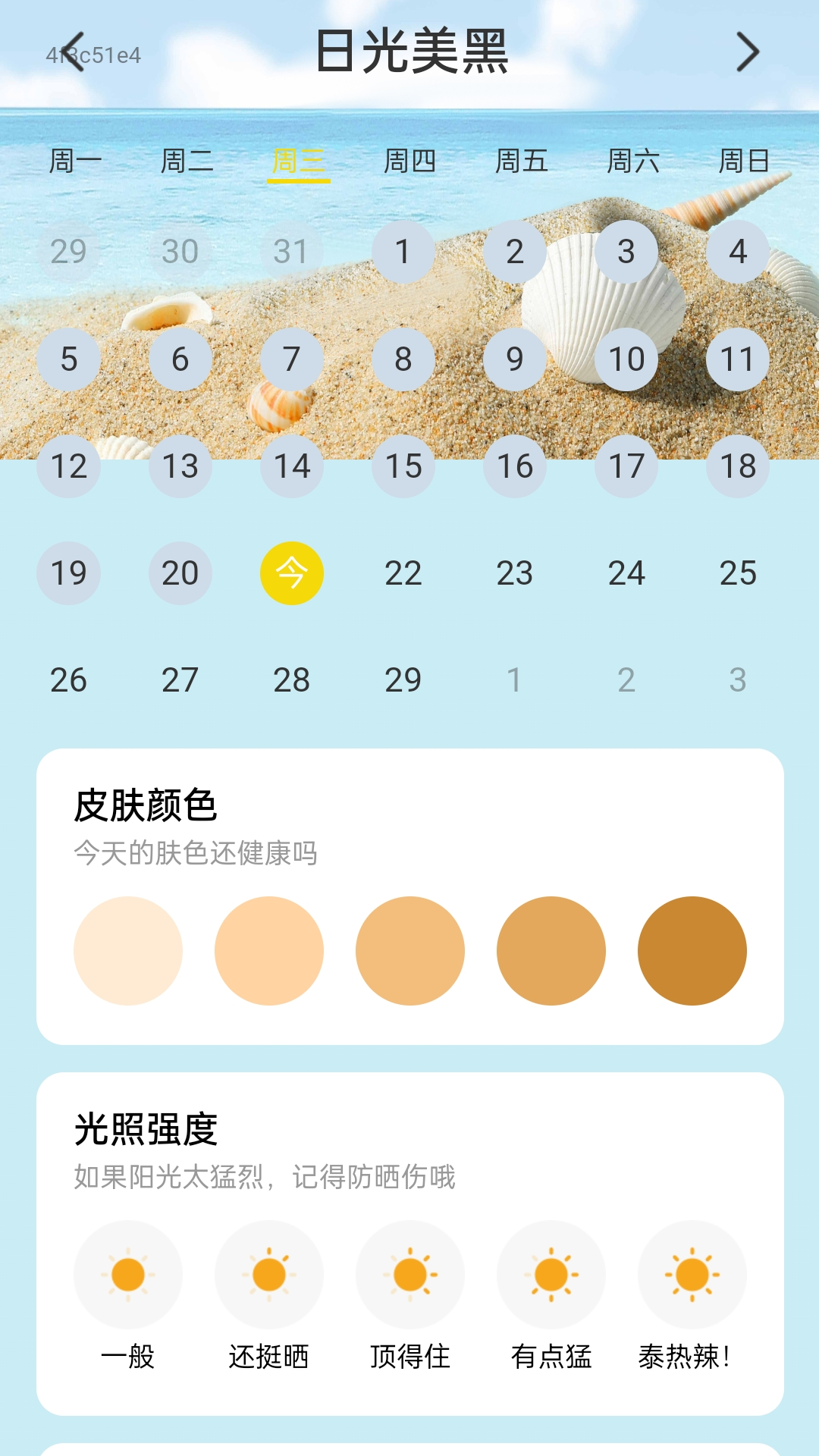 日光舒行软件封面