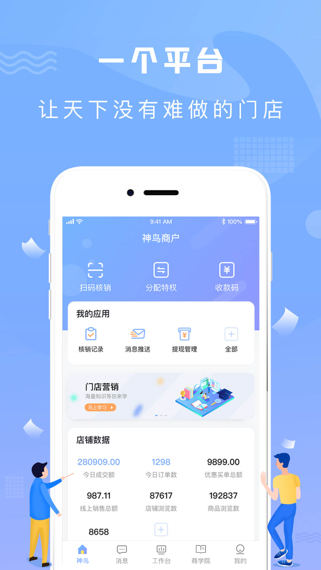 神鸟商户版软件封面