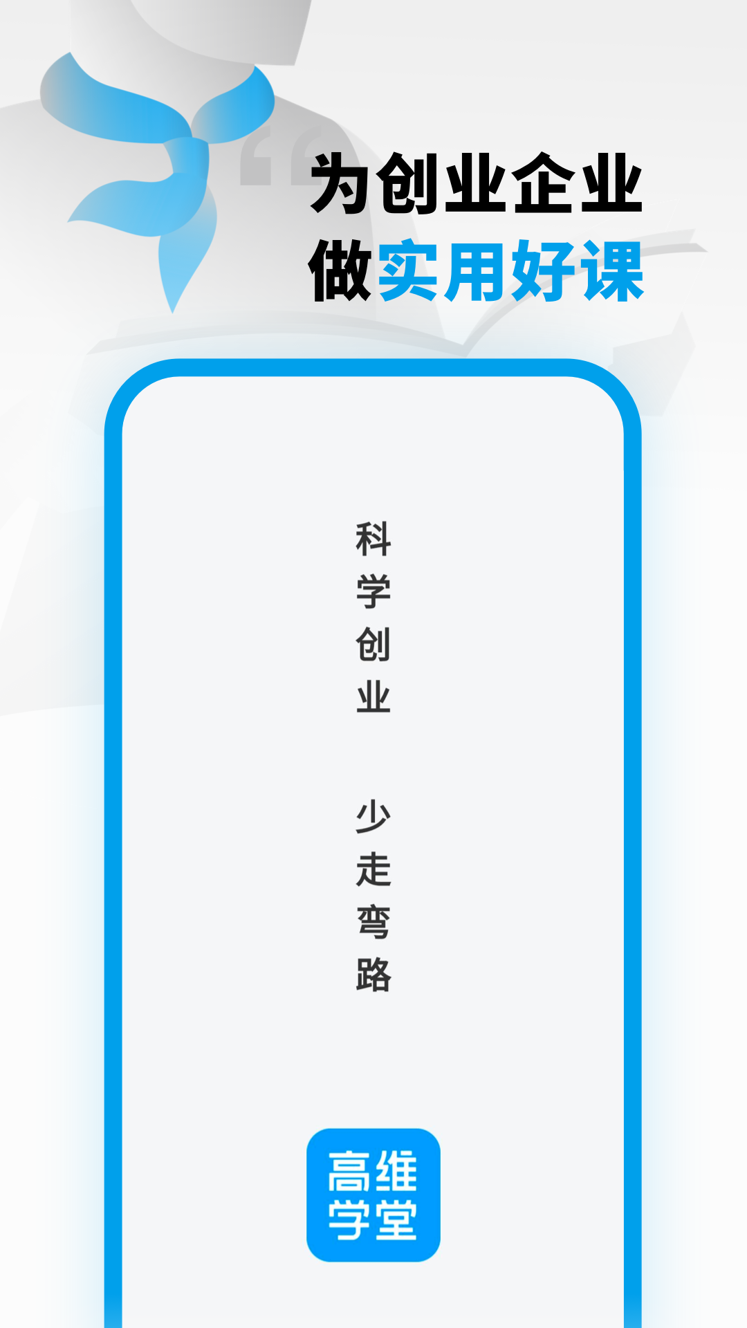 高维学堂软件封面