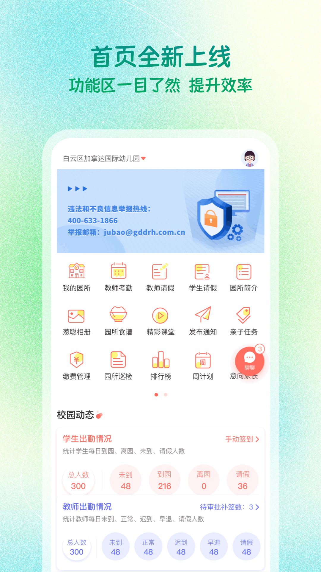 葱米园长版软件封面