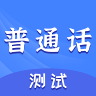 普通话测试准橙