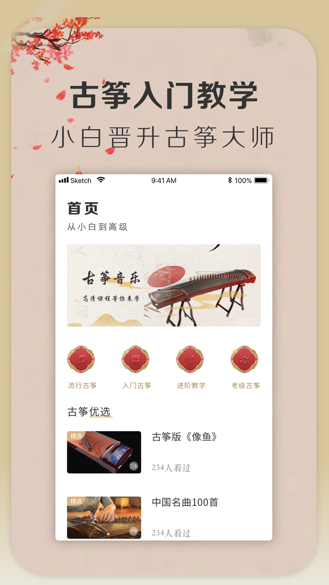 iGuzheng爱弹古筝软件封面