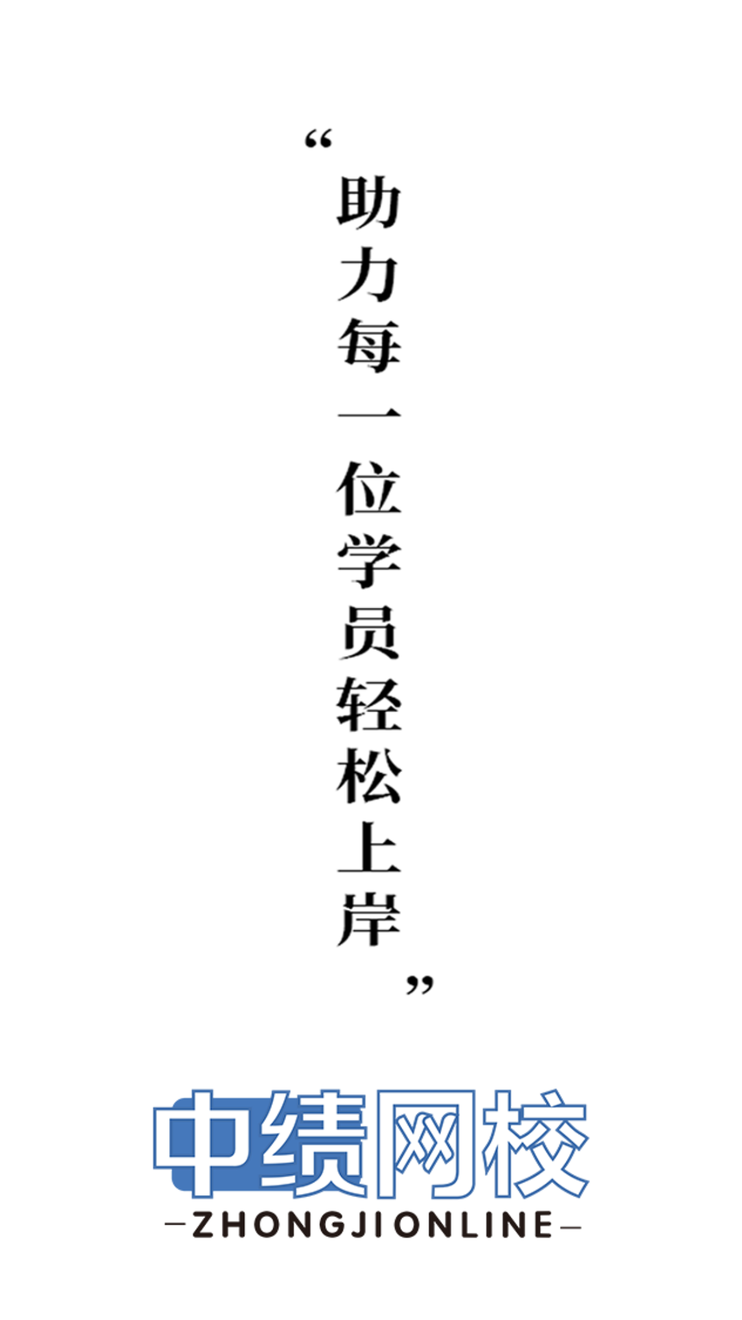中绩网校软件封面