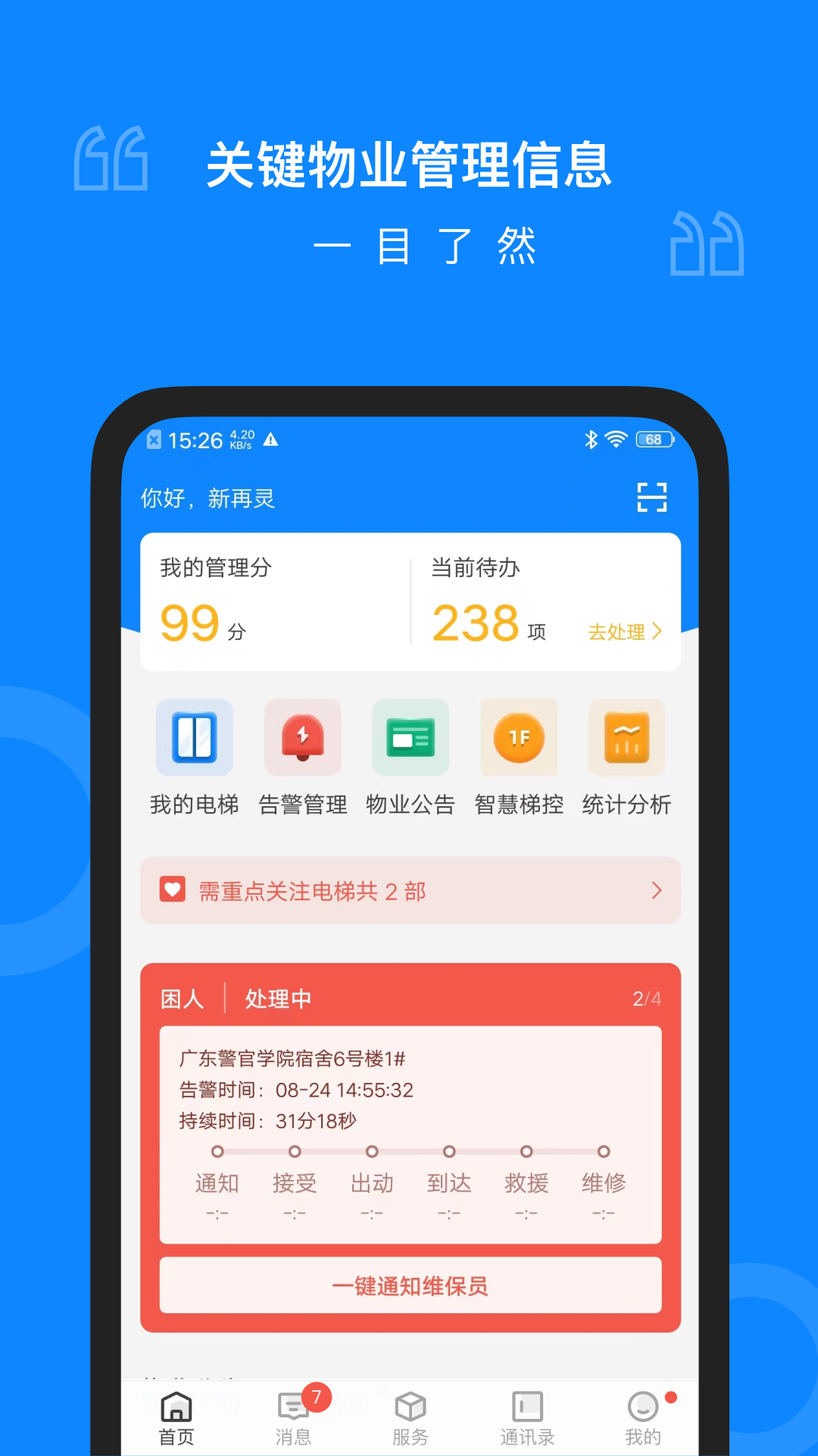 维小保物业软件封面