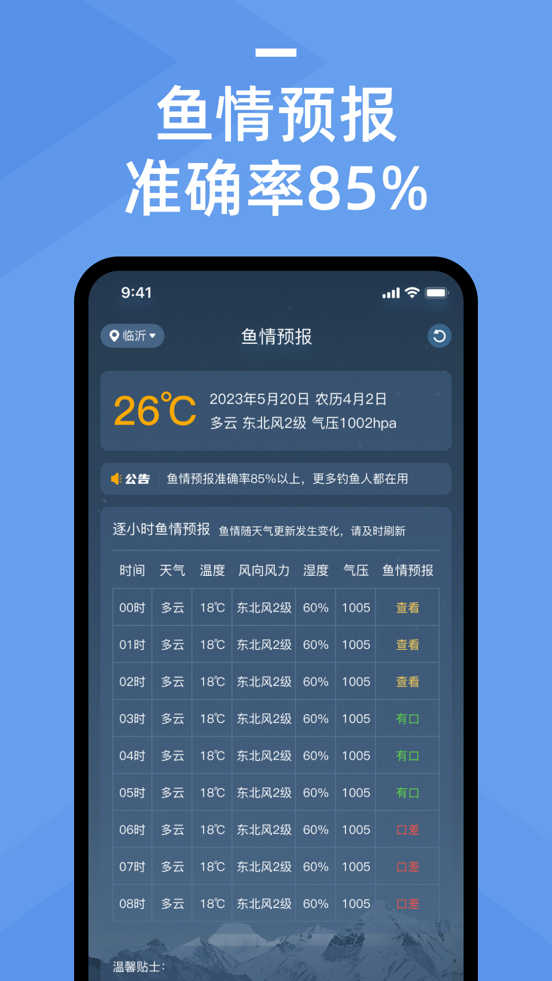 鱼情预报软件封面