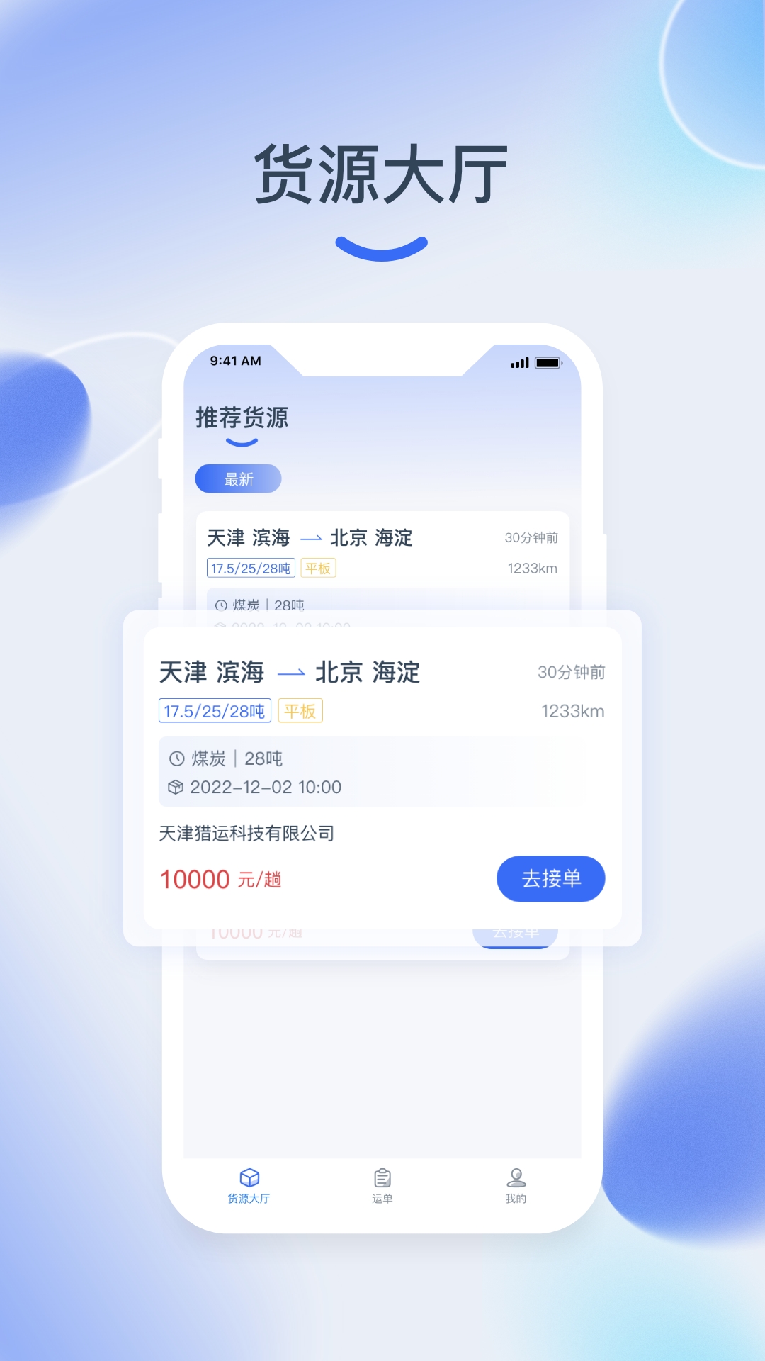 猎运通软件封面