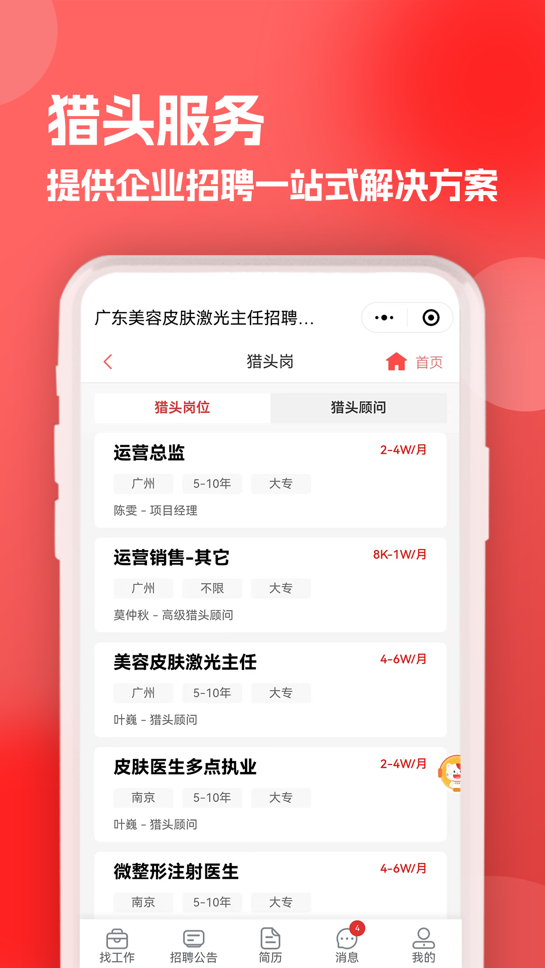 医聘猫医疗招聘求职人才网软件封面