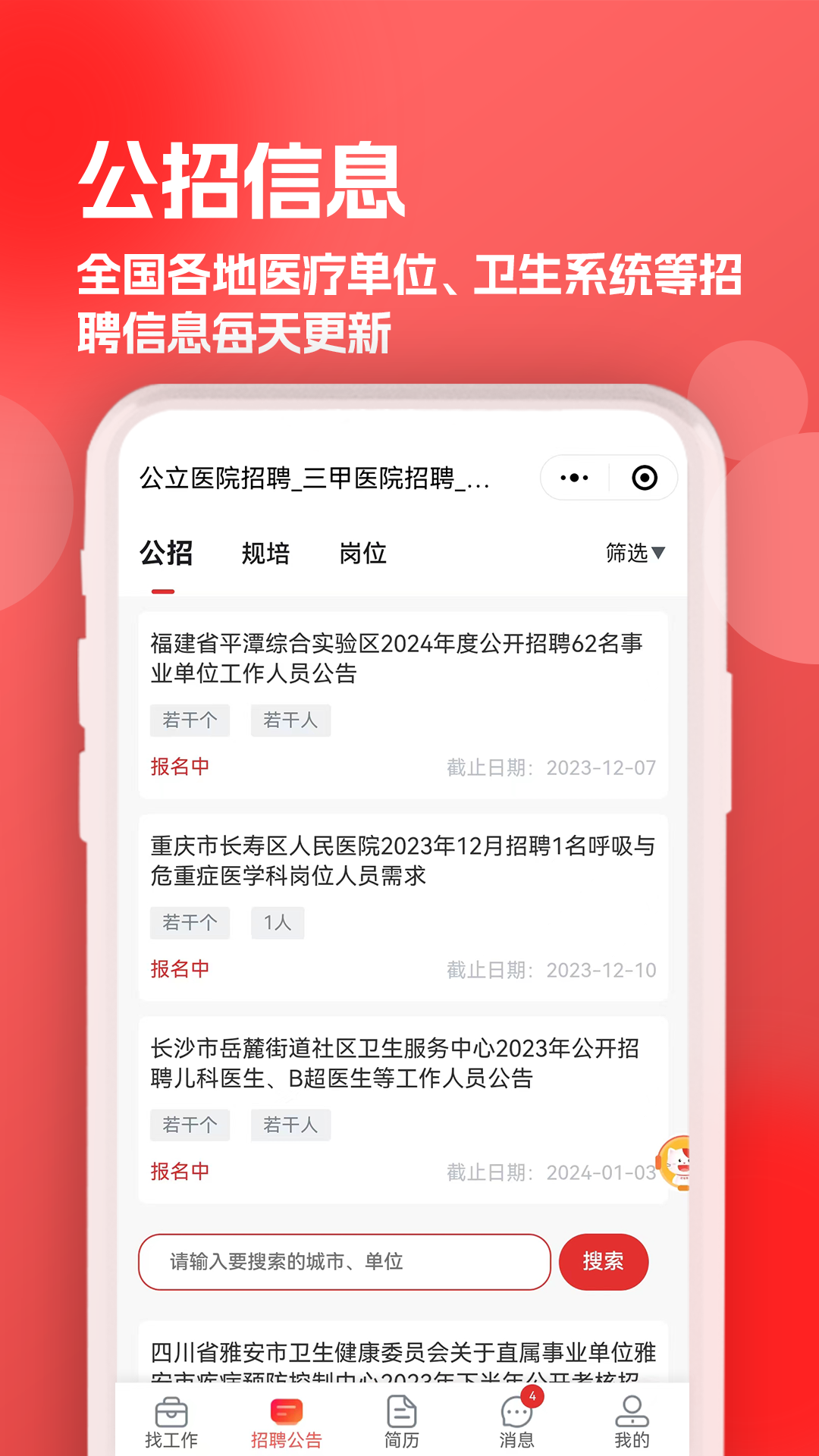 医聘猫医疗招聘求职人才网软件封面