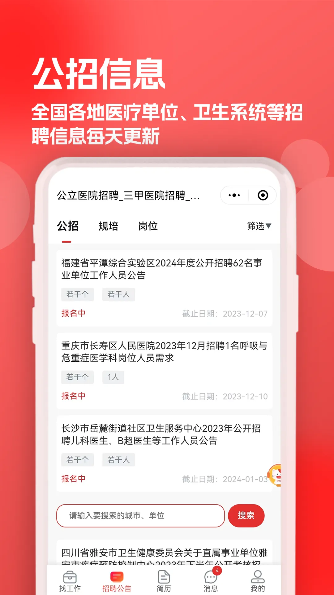 医聘猫医疗招聘求职人才网软件封面