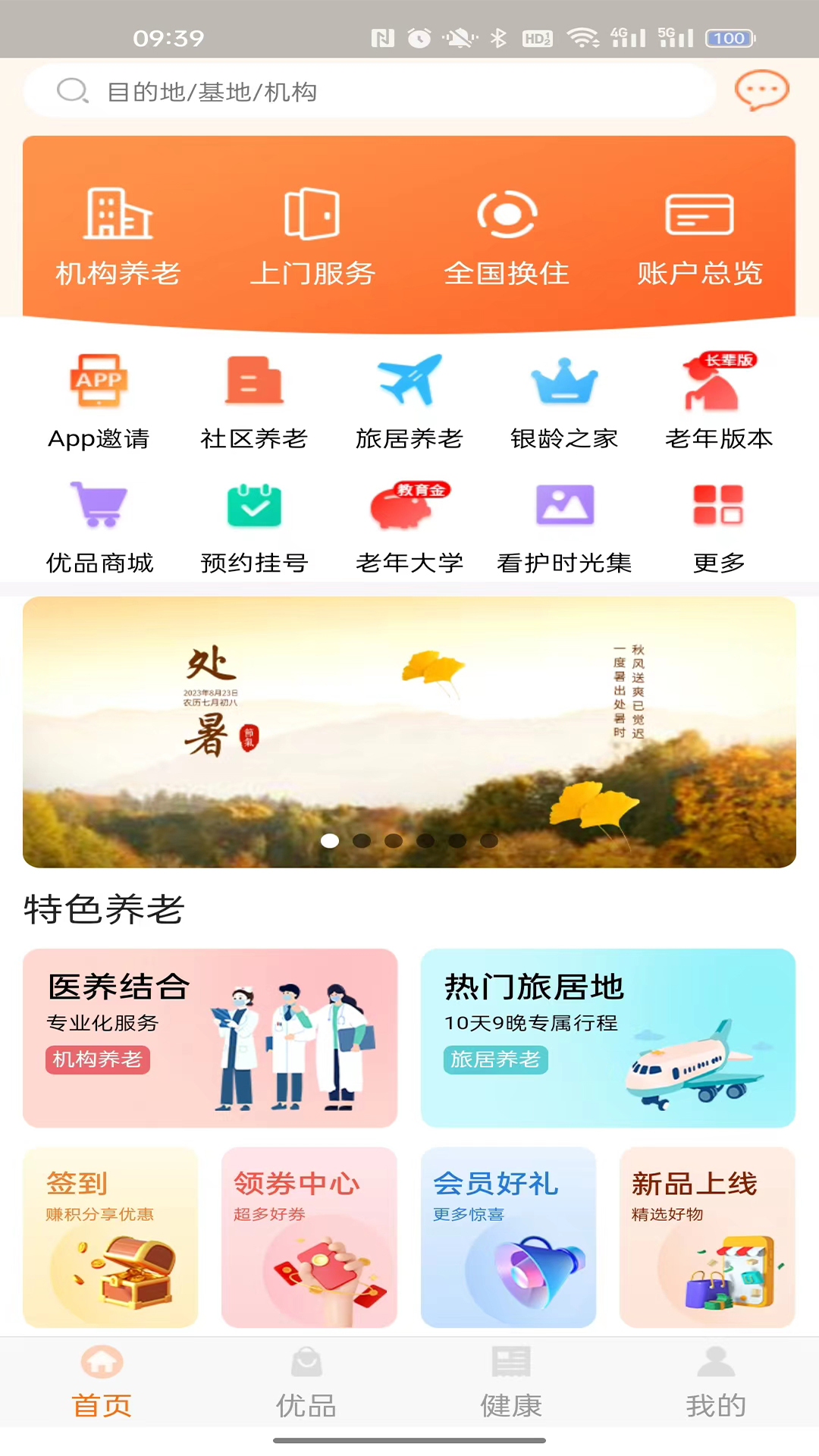 银龄世界养老软件封面