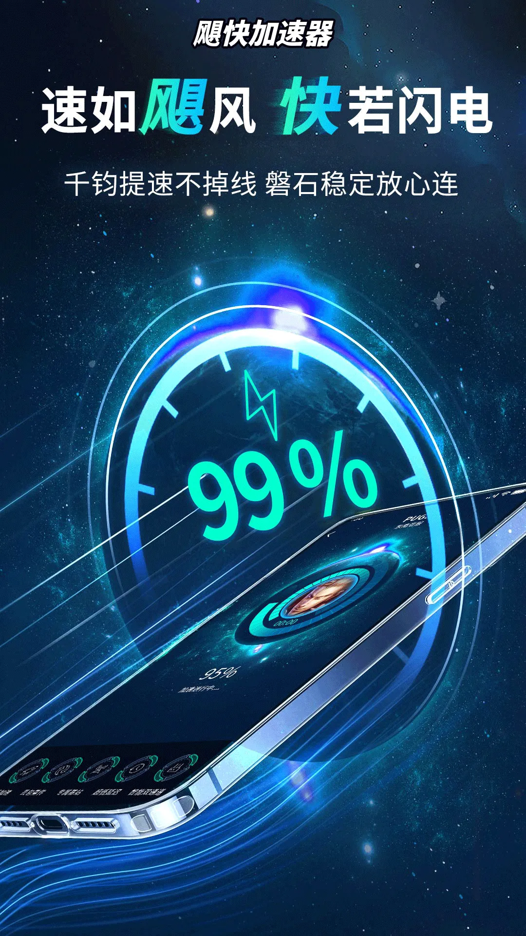 飓快加速器软件封面