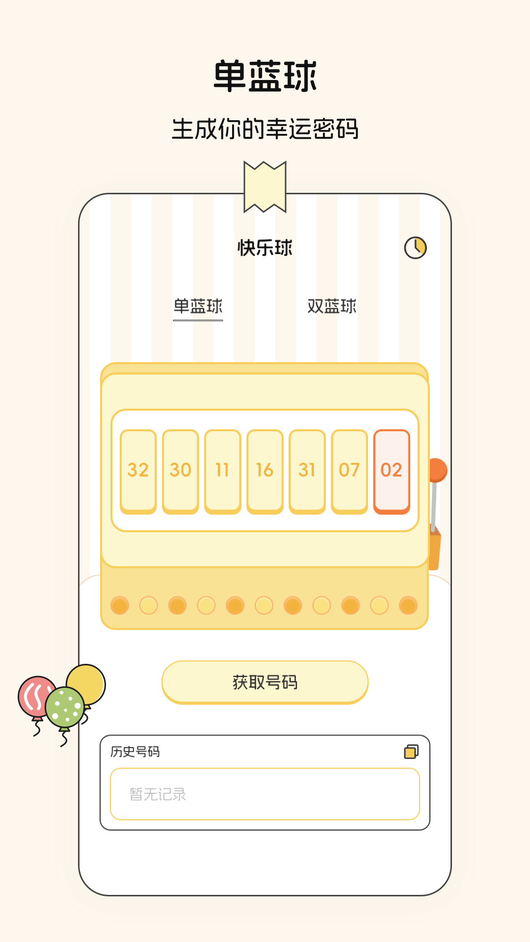随机数模拟器软件封面