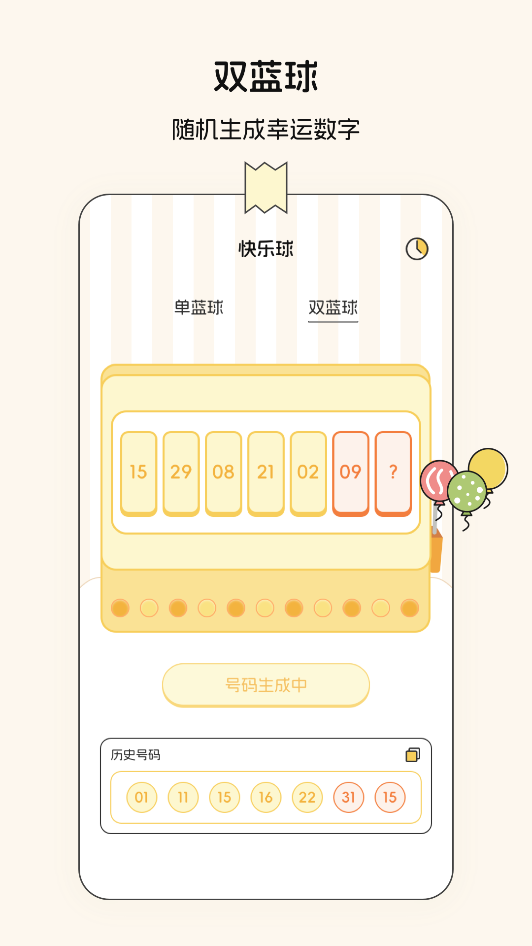 随机数模拟器软件封面