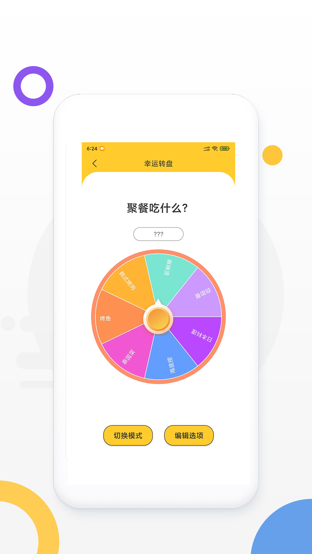 决定大转盘软件封面