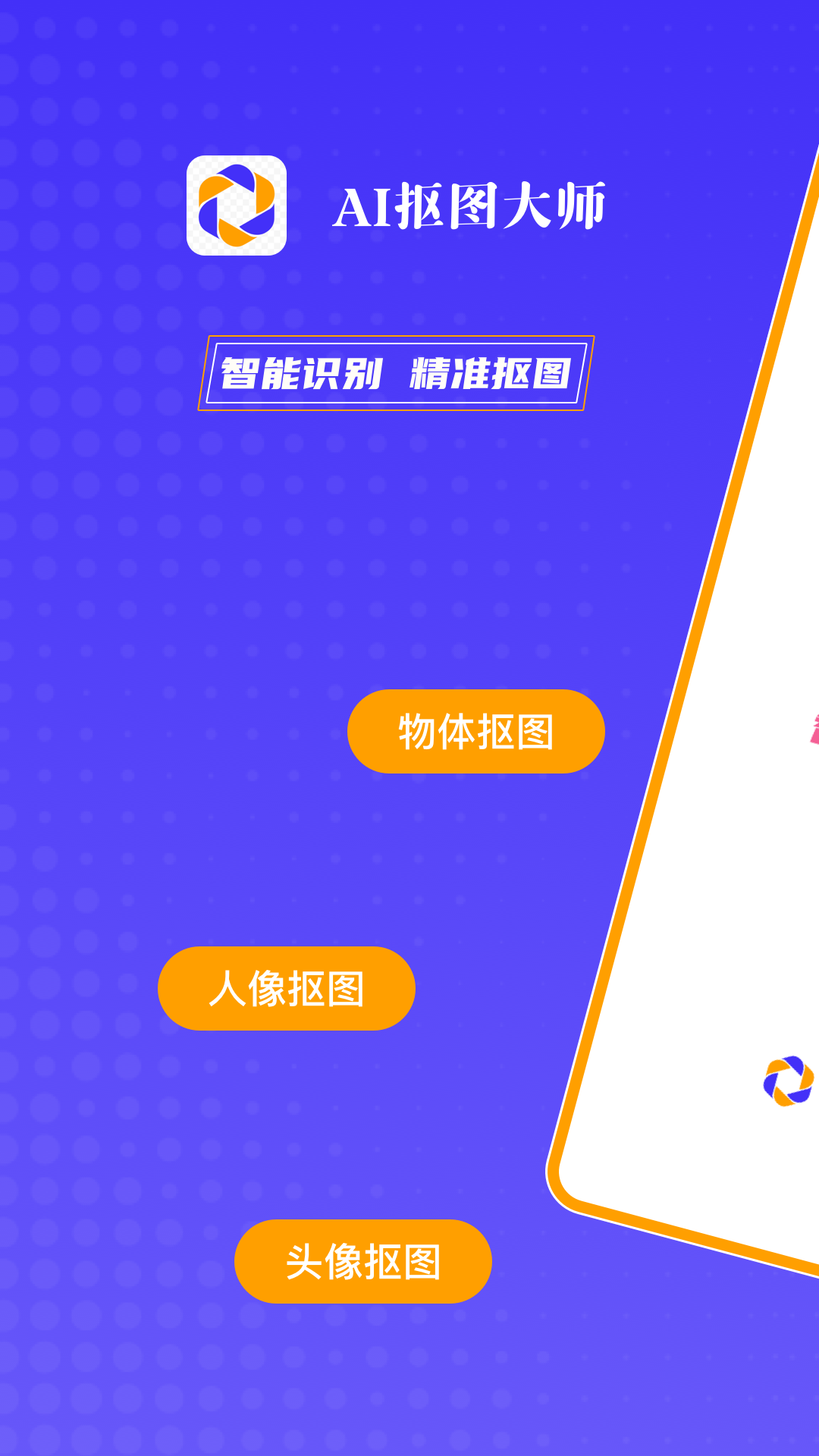 AI抠图大师软件封面