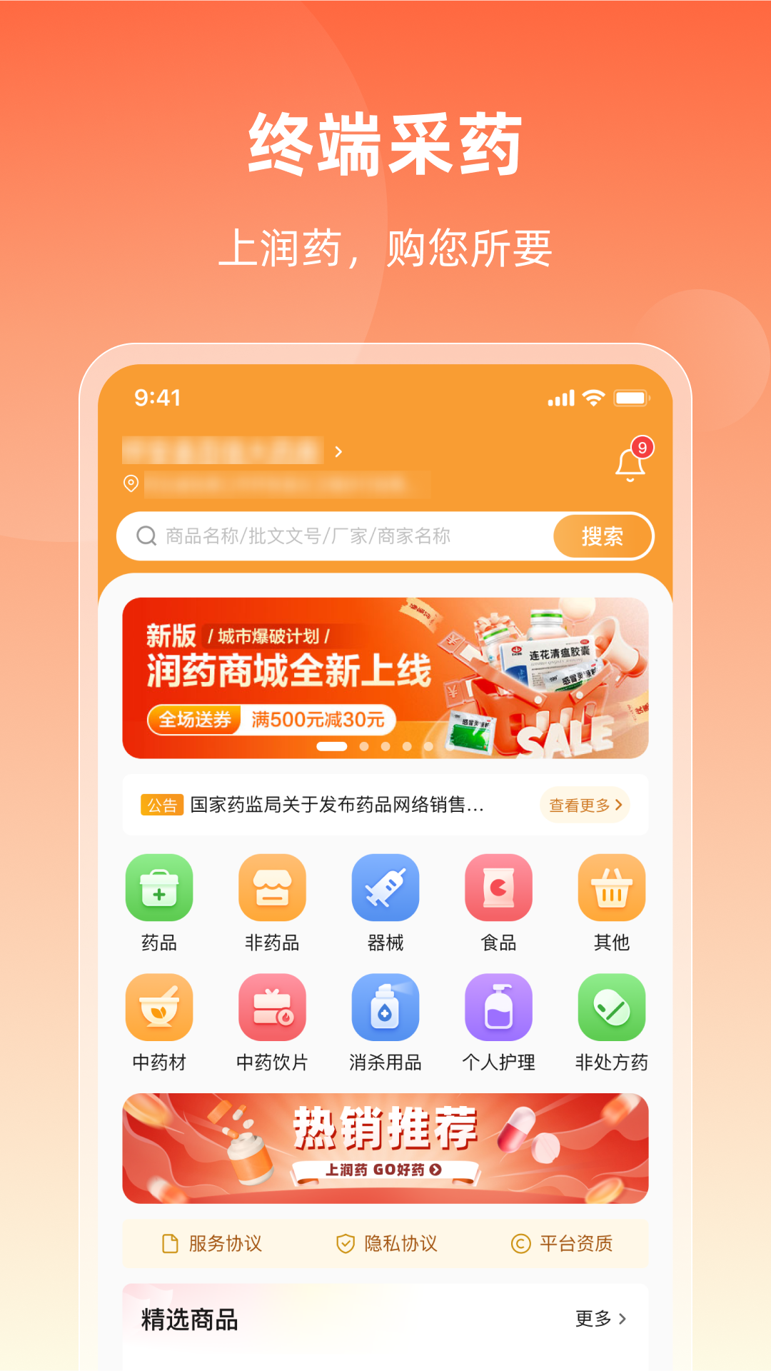 润药商城软件封面