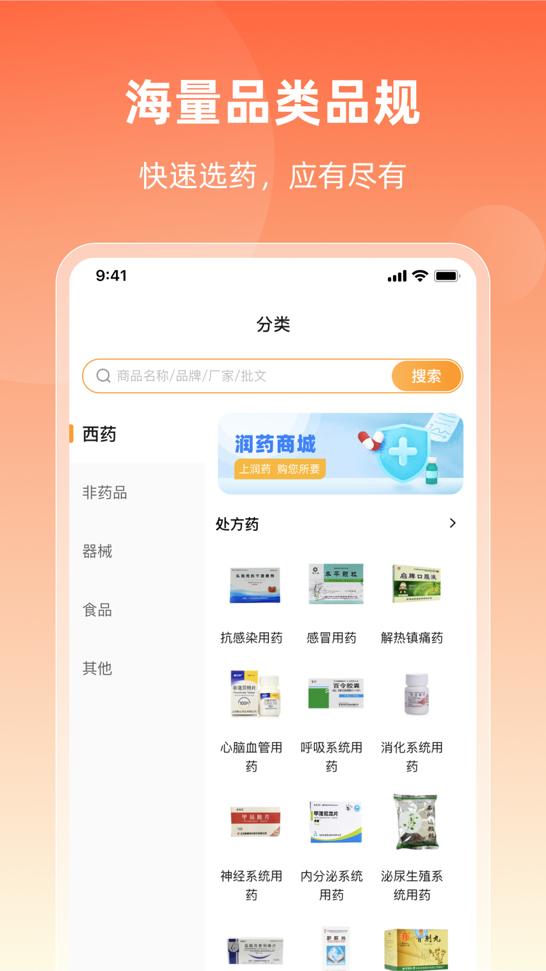 润药商城软件封面