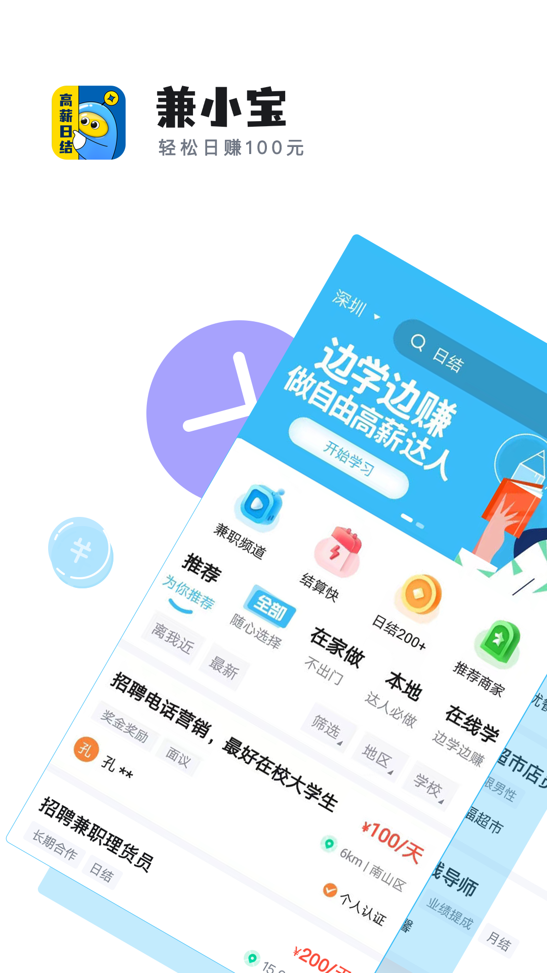 兼小宝兼职软件封面