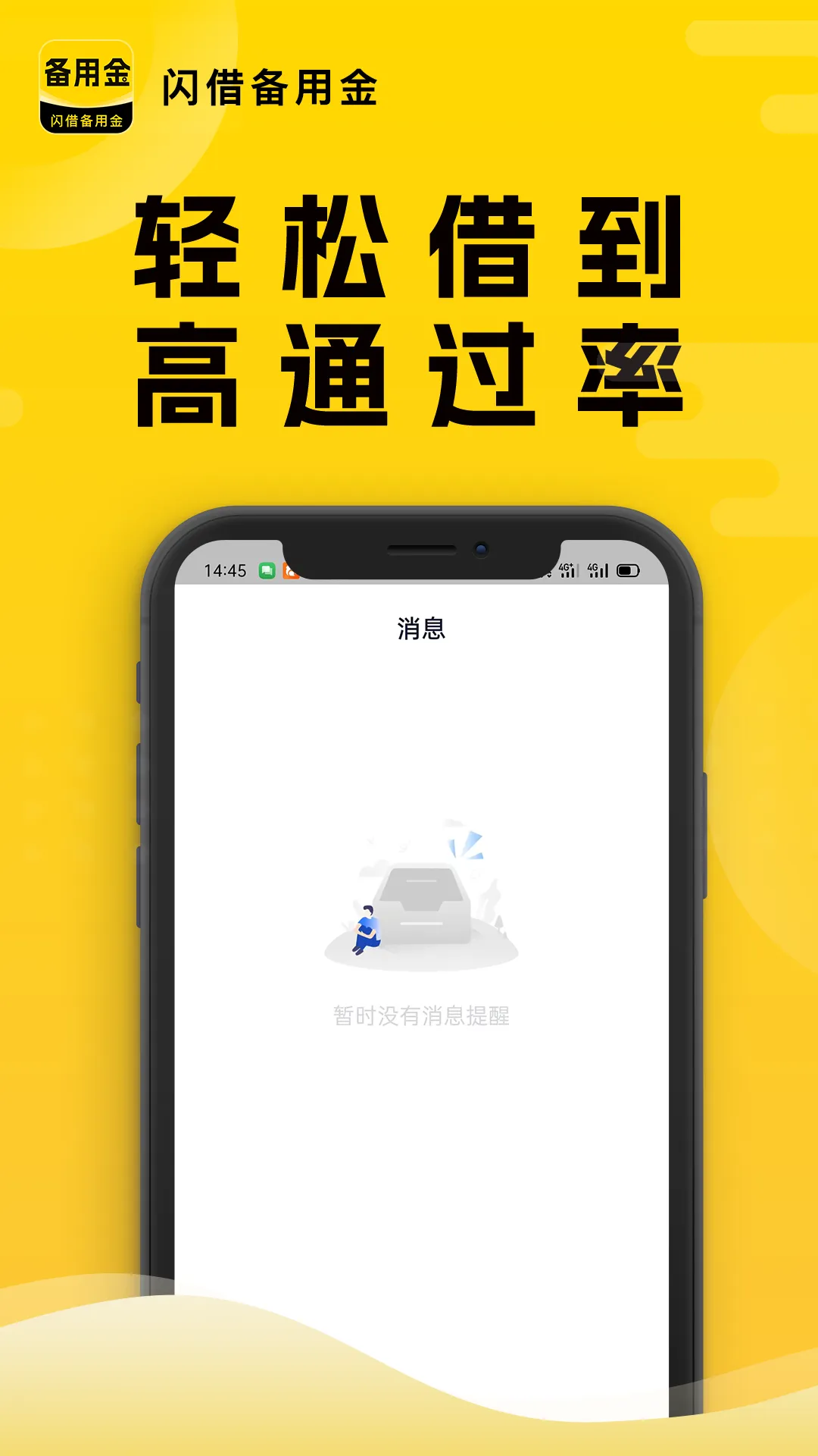 闪借备用金软件封面