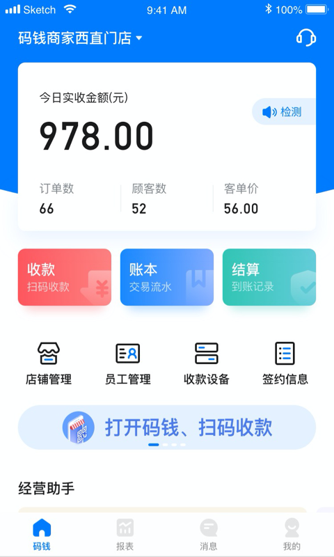 码钱商家软件封面