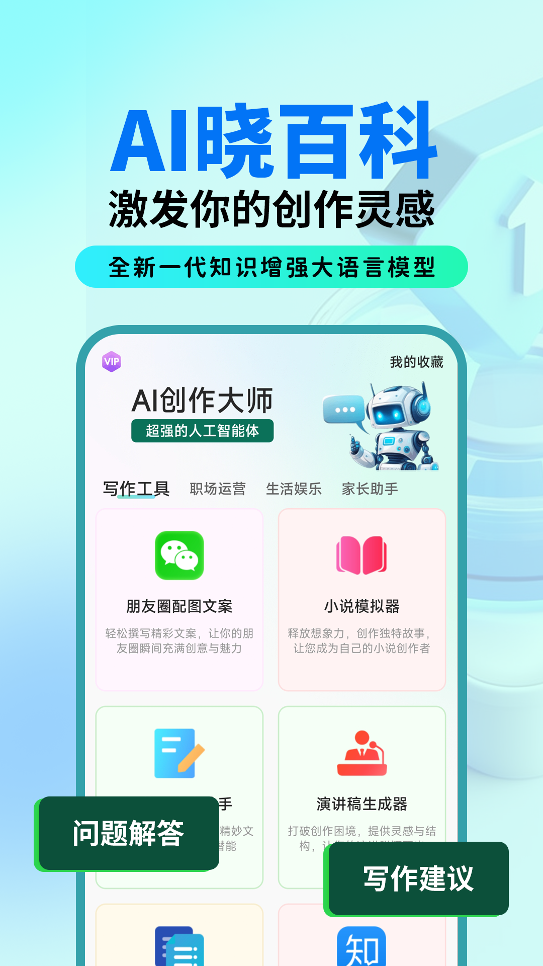 AI晓百科软件封面