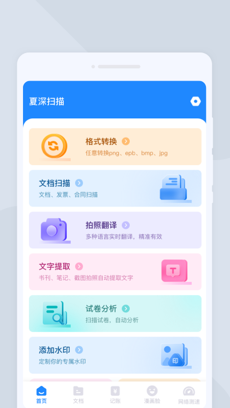 夏深扫描软件封面