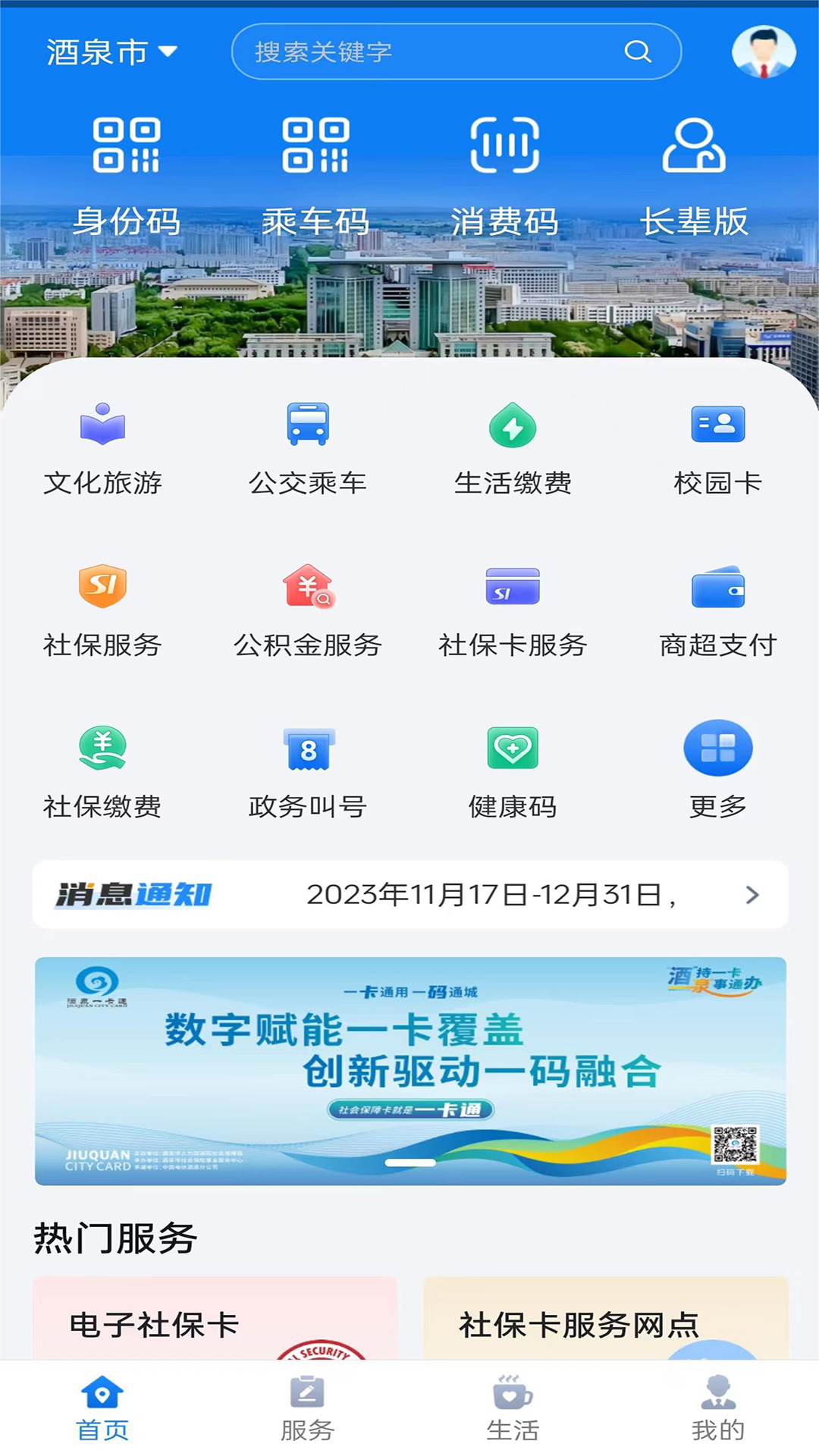 酒泉一卡通软件封面