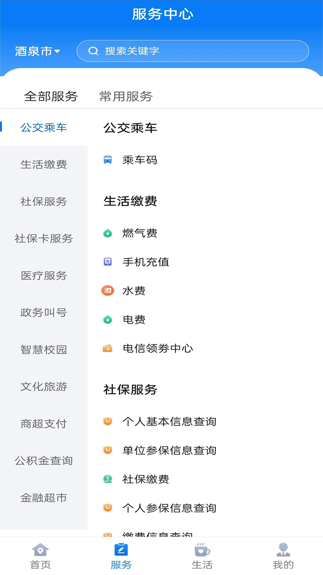 酒泉一卡通软件封面