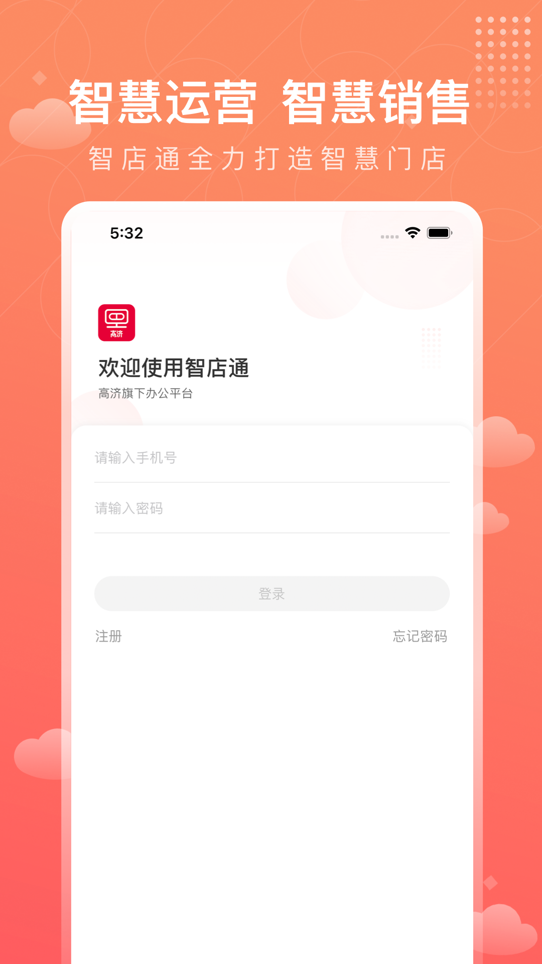 智店通软件封面