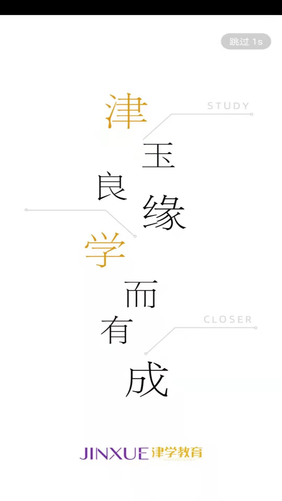 津学教育软件封面