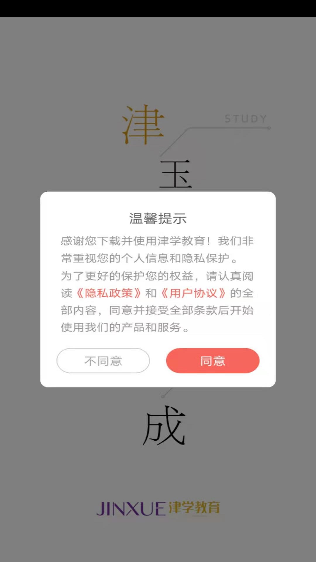 津学教育软件封面