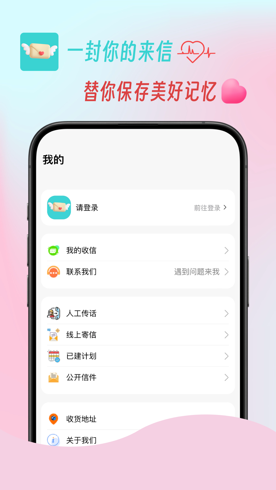 一封你的来信软件封面
