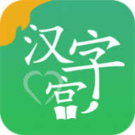 新汉字宫