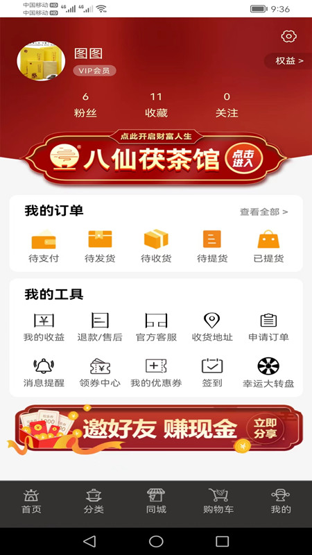 八仙茯茶馆第4张手机截图