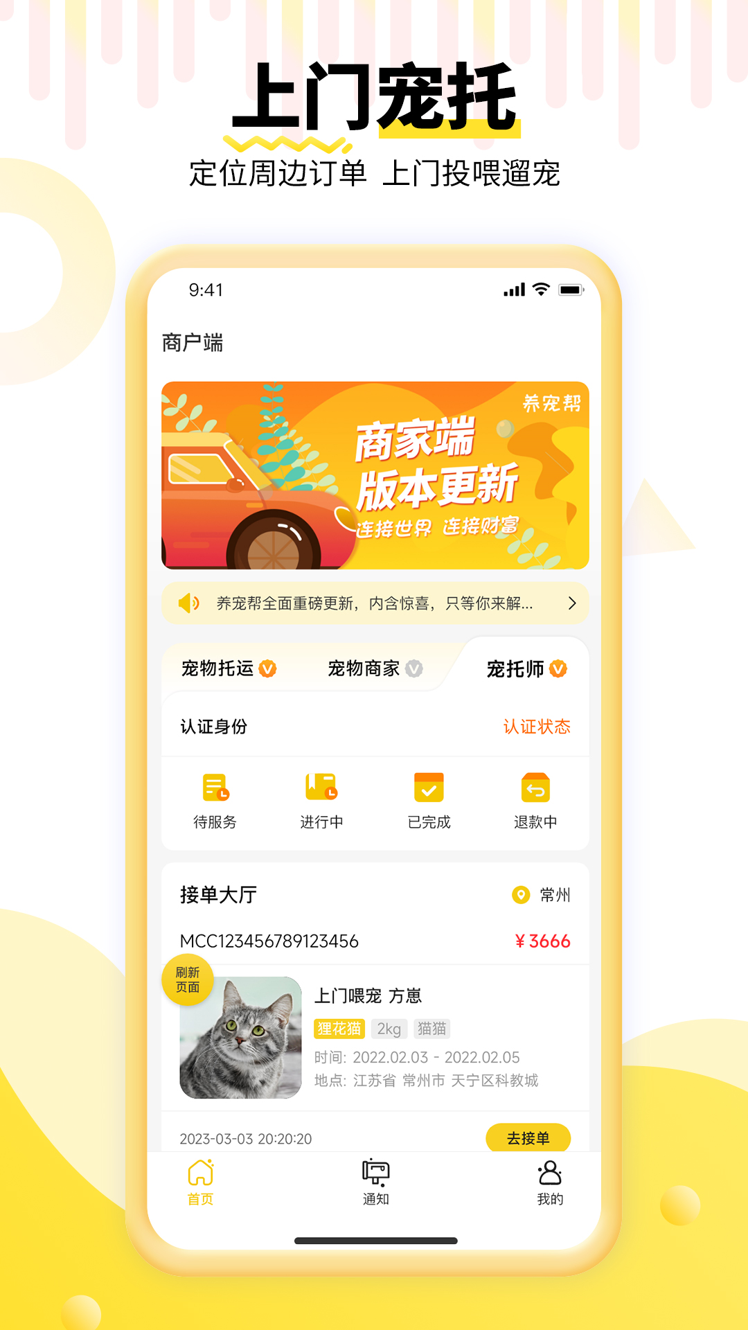 养宠帮商家端软件封面