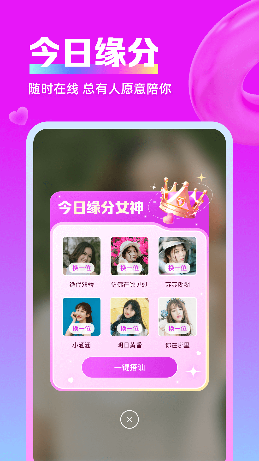 思遇陌生人聊天视频寻交心情缘软件封面