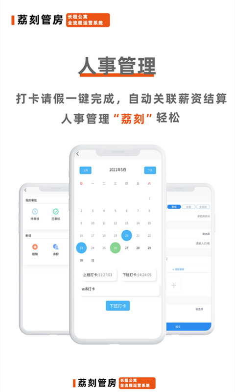 荔刻管房软件封面