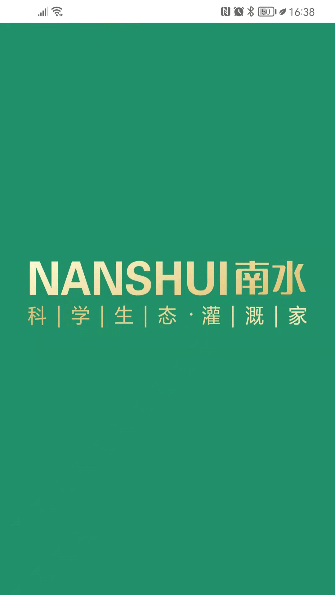 南水灌溉软件封面